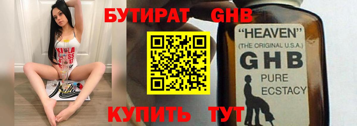 БУТИРАТ GHB Углич